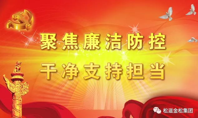 【视频】best365英国体育在线启动廉洁风险防控专项治理