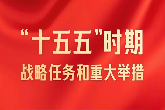 一图速览“十五五”战略任务和重大举措